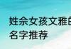 姓佘女孩文雅的名字 姓佘女孩文雅的名字推荐