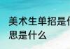 美术生单招是什么意思 美术生单招意思是什么