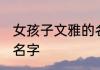 女孩子文雅的名字 好听又文雅的女孩名字