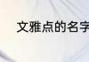 文雅点的名字 文雅有气质的名字