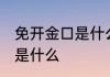 免开金口是什么意思 免开金口的意思是什么