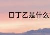 口丁乙是什么意思 口丁乙的意思