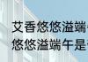 艾香悠悠溢端午是什么写作手法 艾香悠悠溢端午是夸张写作手法对吗