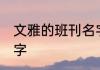 文雅的班刊名字 好听又文艺的班刊名字