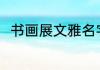 书画展文雅名字 适合书画展的名字
