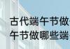 古代端午节做什么端午节活动 古代端午节做哪些端午节活动