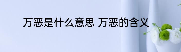 万恶是什么意思 万恶的含义
