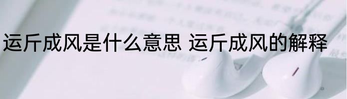 运斤成风是什么意思 运斤成风的解释