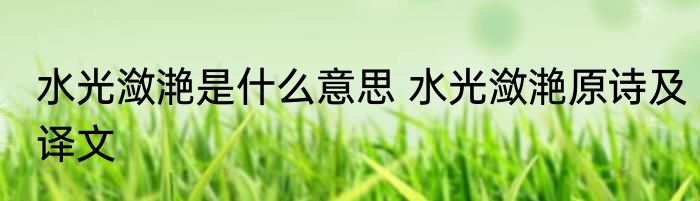 水光潋滟是什么意思 水光潋滟原诗及译文