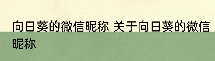 向日葵的微信昵称 关于向日葵的微信昵称