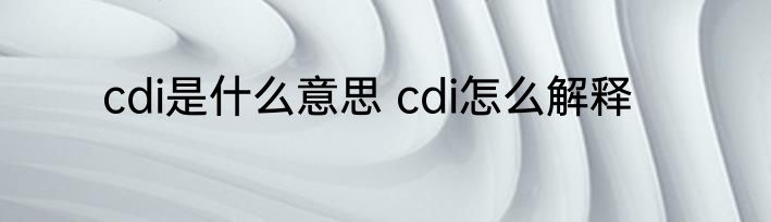 cdi是什么意思 cdi怎么解释