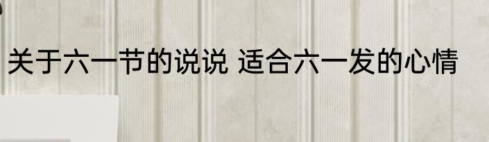 关于六一节的说说 适合六一发的心情