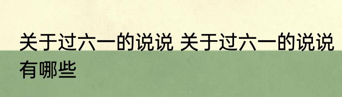 关于过六一的说说 关于过六一的说说有哪些