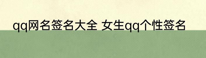 qq网名签名大全 女生qq个性签名