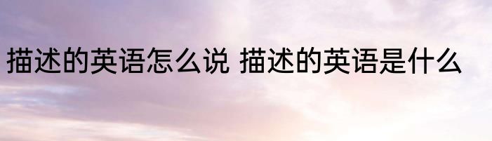 描述的英语怎么说 描述的英语是什么