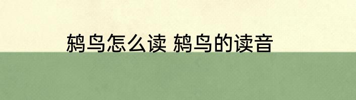 鸫鸟怎么读 鸫鸟的读音