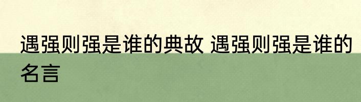 遇强则强是谁的典故 遇强则强是谁的名言