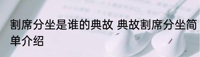 割席分坐是谁的典故 典故割席分坐简单介绍