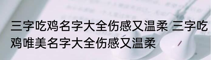 三字吃鸡名字大全伤感又温柔 三字吃鸡唯美名字大全伤感又温柔