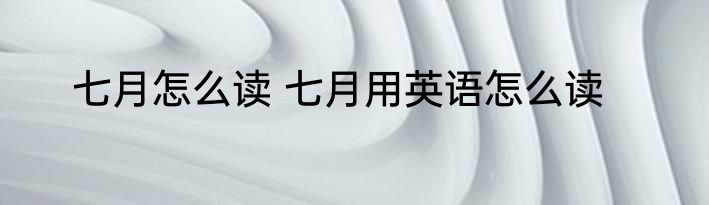 七月怎么读 七月用英语怎么读