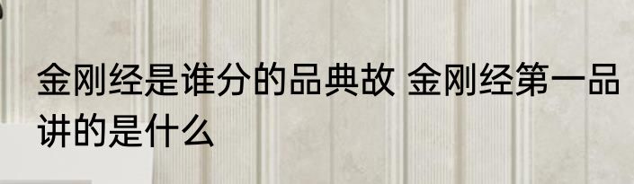金刚经是谁分的品典故 金刚经第一品讲的是什么