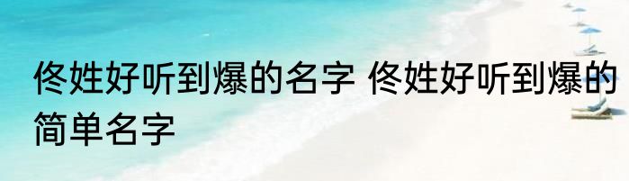 佟姓好听到爆的名字 佟姓好听到爆的简单名字