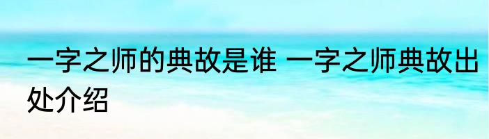 一字之师的典故是谁 一字之师典故出处介绍
