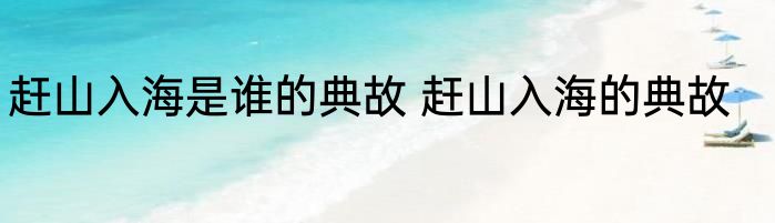 赶山入海是谁的典故 赶山入海的典故