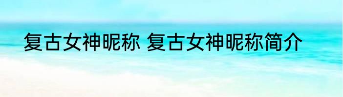 复古女神昵称 复古女神昵称简介