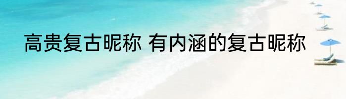 高贵复古昵称 有内涵的复古昵称