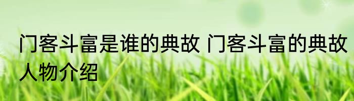门客斗富是谁的典故 门客斗富的典故人物介绍