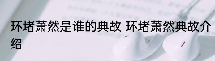 环堵萧然是谁的典故 环堵萧然典故介绍