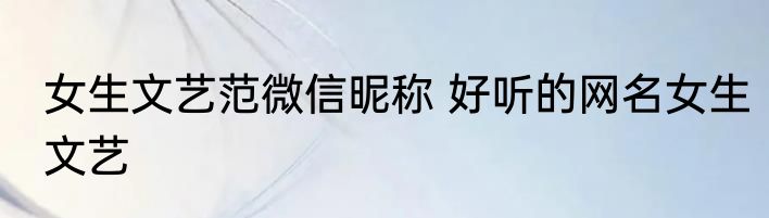 女生文艺范微信昵称 好听的网名女生文艺