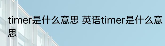 timer是什么意思 英语timer是什么意思
