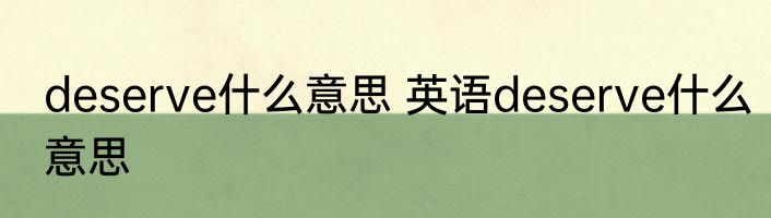 deserve什么意思 英语deserve什么意思