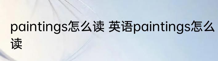paintings怎么读 英语paintings怎么读