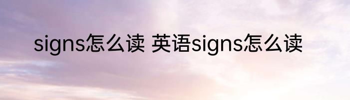 signs怎么读 英语signs怎么读