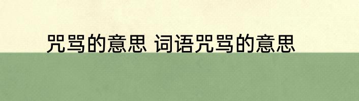 咒骂的意思 词语咒骂的意思