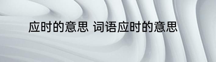 应时的意思 词语应时的意思