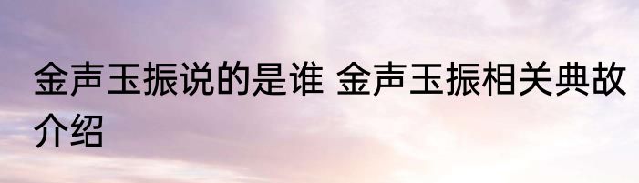 金声玉振说的是谁 金声玉振相关典故介绍