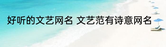 好听的文艺网名 文艺范有诗意网名