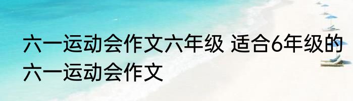 六一运动会作文六年级 适合6年级的六一运动会作文