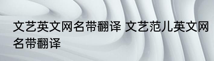 文艺英文网名带翻译 文艺范儿英文网名带翻译