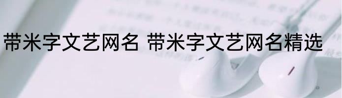 带米字文艺网名 带米字文艺网名精选