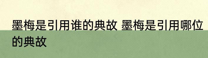 墨梅是引用谁的典故 墨梅是引用哪位的典故