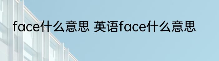 face什么意思 英语face什么意思
