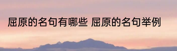 屈原的名句有哪些 屈原的名句举例