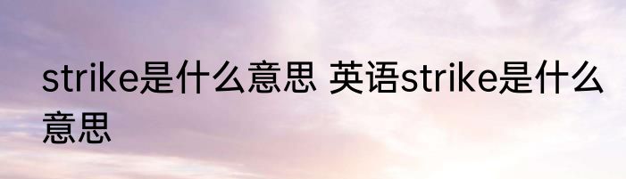 strike是什么意思 英语strike是什么意思