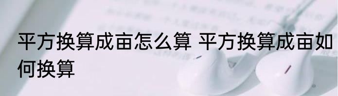 平方换算成亩怎么算 平方换算成亩如何换算