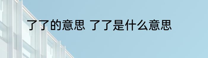 了了的意思 了了是什么意思